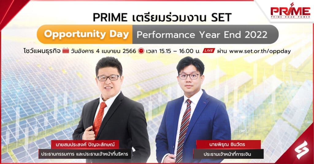 PRIME เตรียมร่วมงาน SET Opportunity Day Performance Year End 2022 โชว์แผนธุรกิจ 4 เมษายน 2566